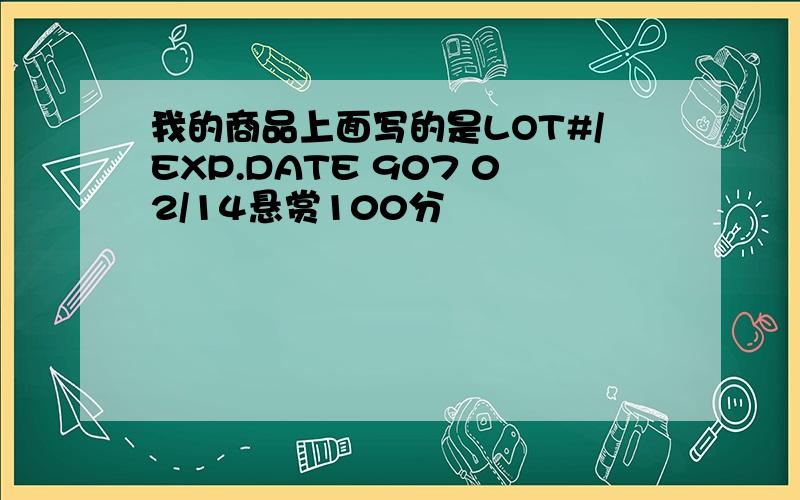 我的商品上面写的是LOT#/EXP.DATE 907 02/14悬赏100分