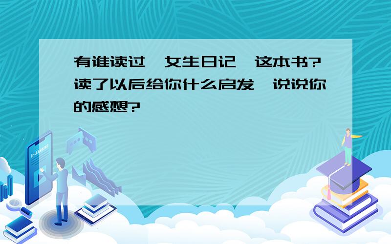 有谁读过《女生日记》这本书?读了以后给你什么启发,说说你的感想?