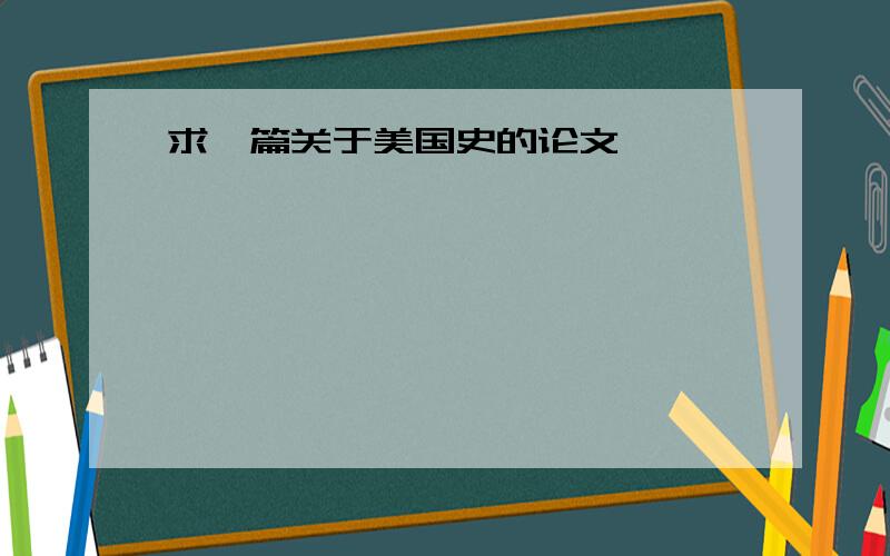 求一篇关于美国史的论文