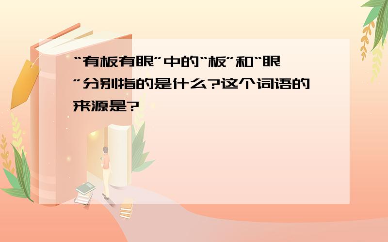 “有板有眼”中的“板”和“眼”分别指的是什么?这个词语的来源是?