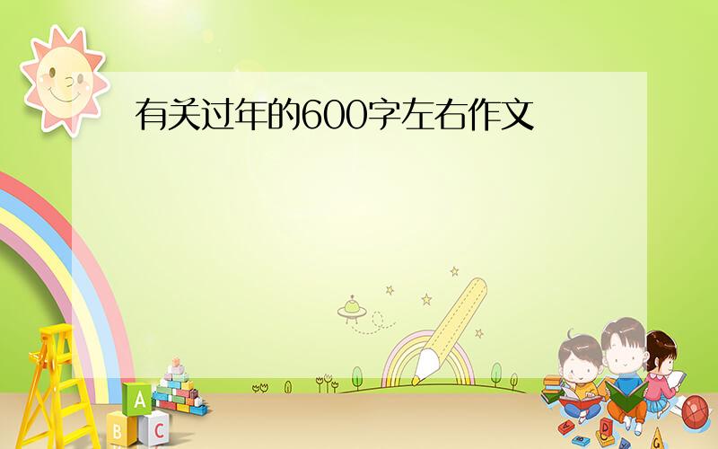 有关过年的600字左右作文