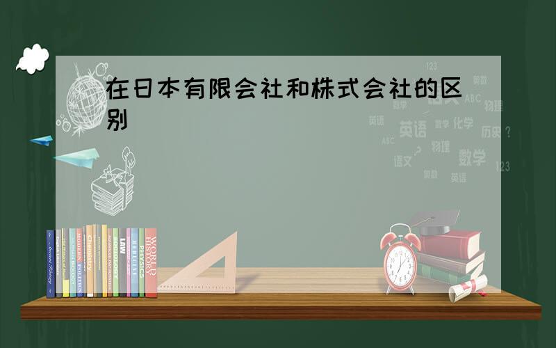 在日本有限会社和株式会社的区别