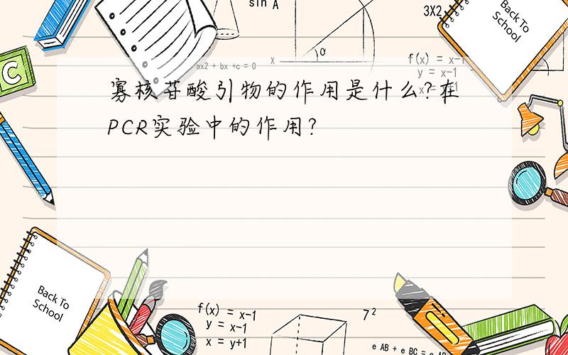 寡核苷酸引物的作用是什么?在PCR实验中的作用?