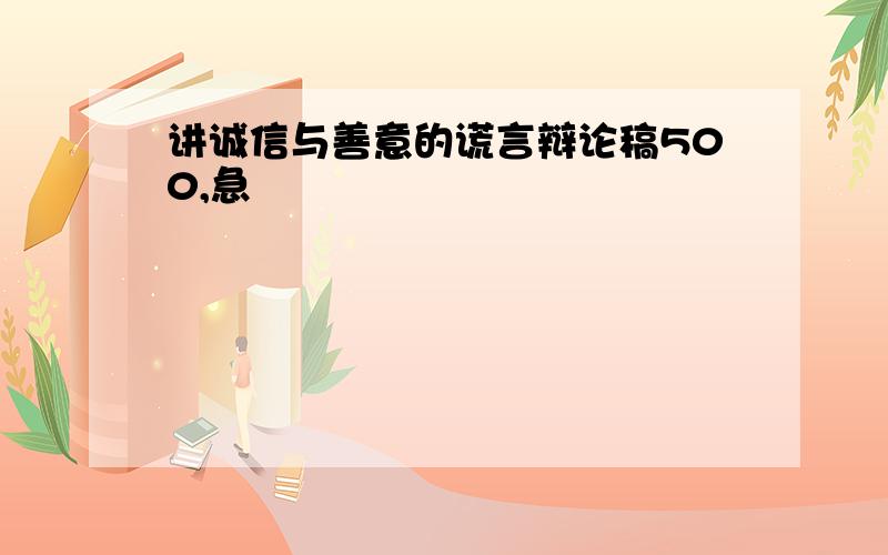 讲诚信与善意的谎言辩论稿500,急