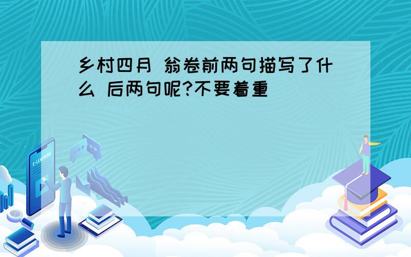 乡村四月 翁卷前两句描写了什么 后两句呢?不要着重