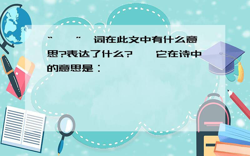 “怅惘”一词在此文中有什么意思?表达了什么?怅惘它在诗中的意思是：