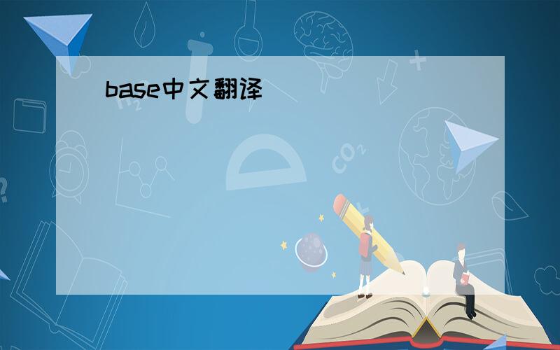 base中文翻译