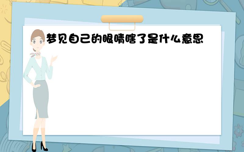 梦见自己的眼睛瞎了是什么意思