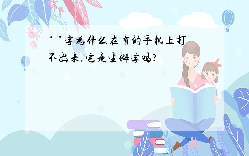 “晧”字为什么在有的手机上打不出来,它是生僻字吗?