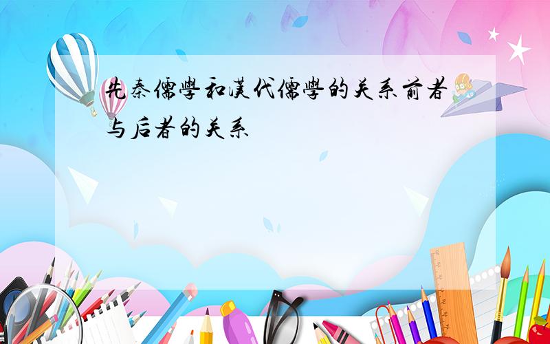 先秦儒学和汉代儒学的关系前者与后者的关系