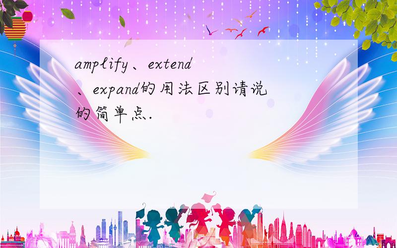 amplify、extend、expand的用法区别请说的简单点.