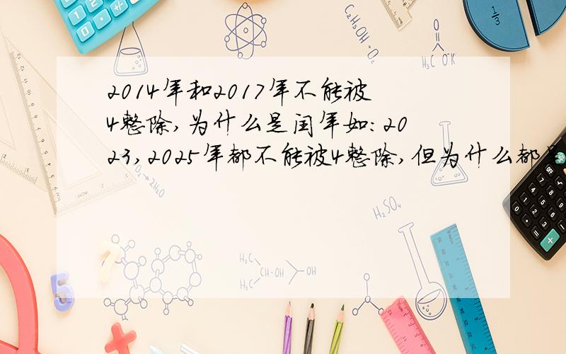 2014年和2017年不能被4整除,为什么是闰年如：2023,2025年都不能被4整除,但为什么都是闰年?