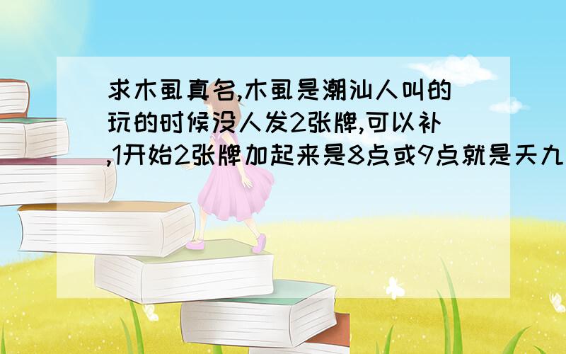 求木虱真名,木虱是潮汕人叫的玩的时候没人发2张牌,可以补,1开始2张牌加起来是8点或9点就是天九天八,4倍（不同花色的连）8倍（同花色的连）五雷（5倍）3张一样的牌,10倍双鬼,0点是木虱或