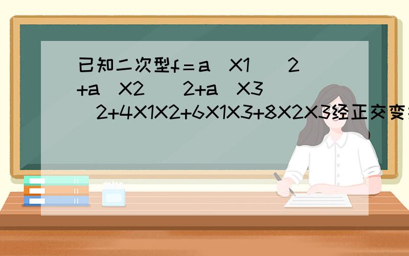 已知二次型f＝a(X1)^2+a(X2)^2+a(X3)^2+4X1X2+6X1X3+8X2X3经正交变换化为标准形f＝6(y1)^2则a=