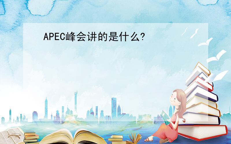 APEC峰会讲的是什么?