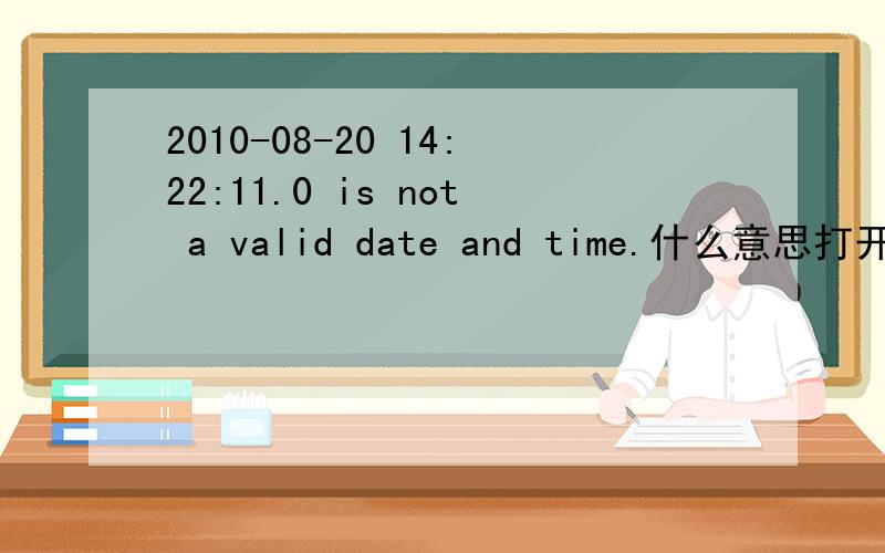 2010-08-20 14:22:11.0 is not a valid date and time.什么意思打开网页的时候提示说这个。怎么解决！