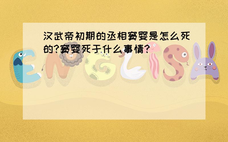 汉武帝初期的丞相窦婴是怎么死的?窦婴死于什么事情?