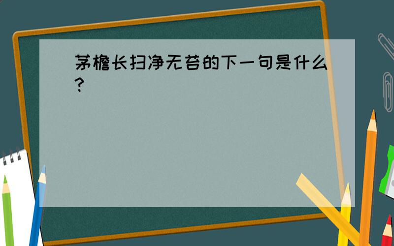 茅檐长扫净无苔的下一句是什么?