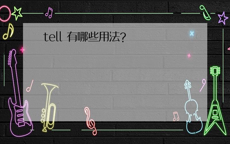 tell 有哪些用法?