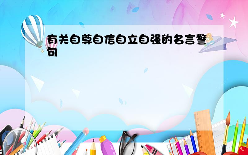 有关自尊自信自立自强的名言警句