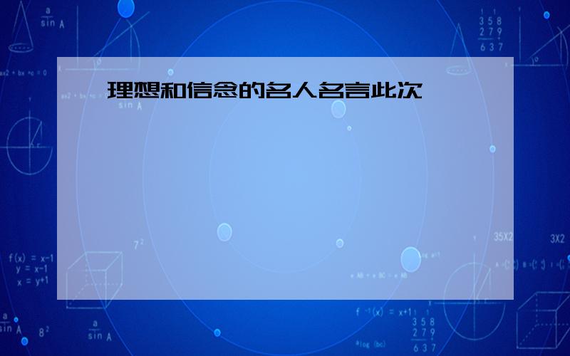 理想和信念的名人名言此次