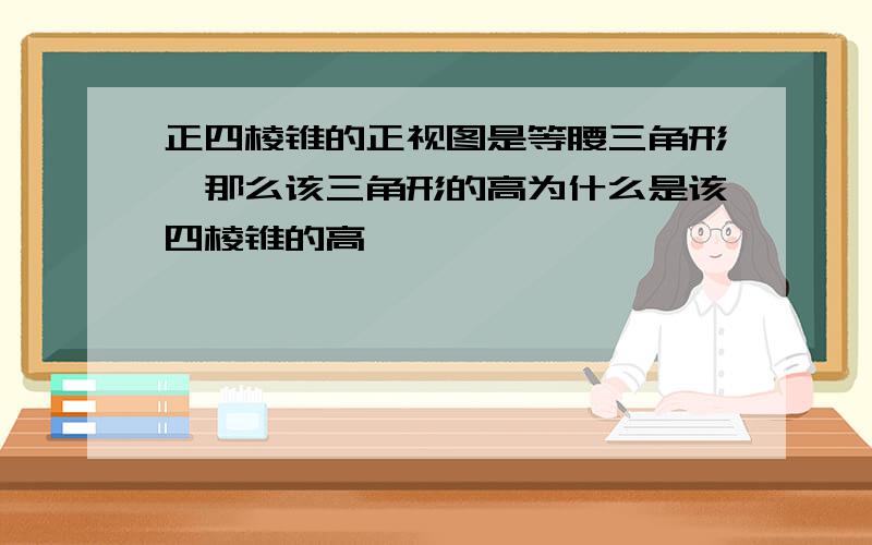 正四棱锥的正视图是等腰三角形,那么该三角形的高为什么是该四棱锥的高