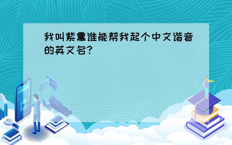 我叫紫熏谁能帮我起个中文谐音的英文名?