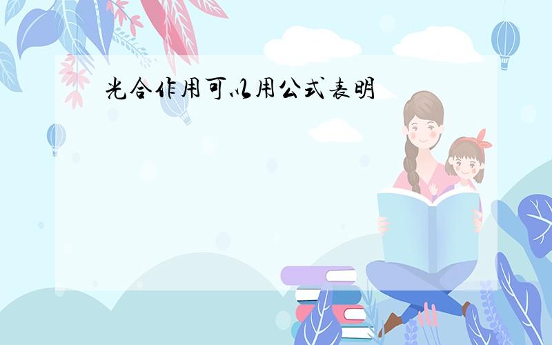 光合作用可以用公式表明