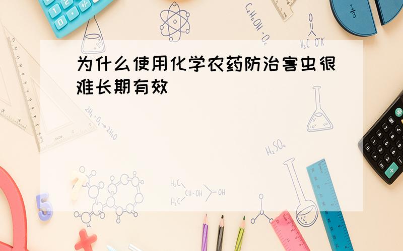 为什么使用化学农药防治害虫很难长期有效