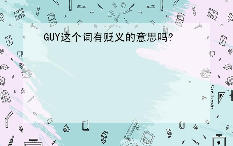 GUY这个词有贬义的意思吗?