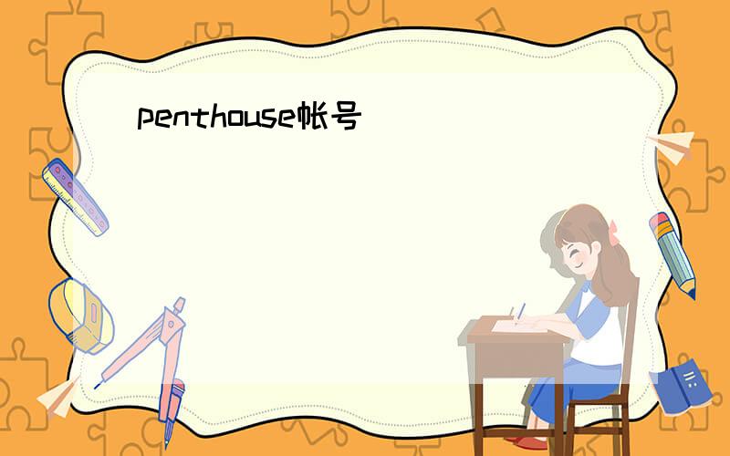 penthouse帐号