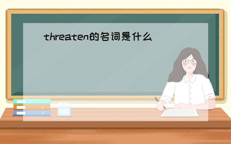 threaten的名词是什么