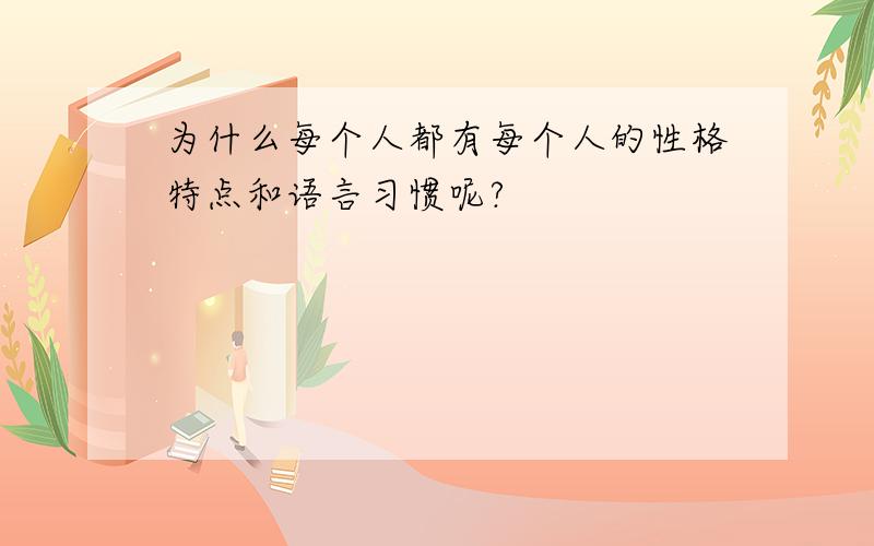 为什么每个人都有每个人的性格特点和语言习惯呢?