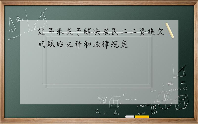 近年来关于解决农民工工资拖欠问题的文件和法律规定