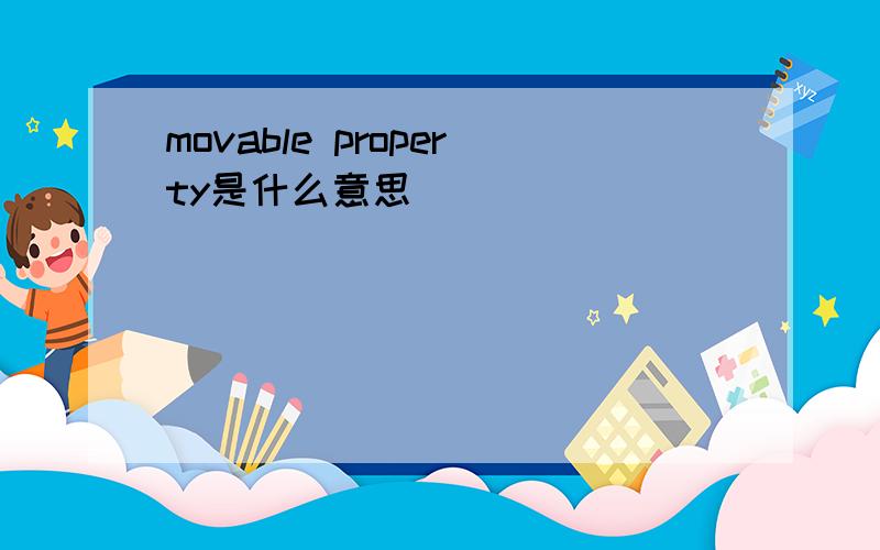 movable property是什么意思