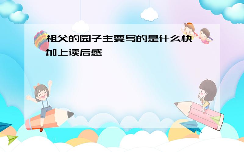 祖父的园子主要写的是什么快,加上读后感