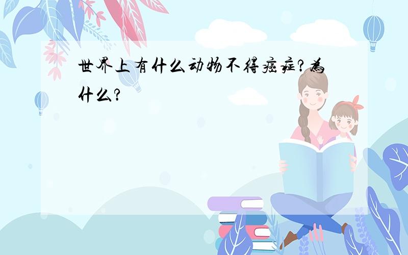 世界上有什么动物不得癌症?为什么?