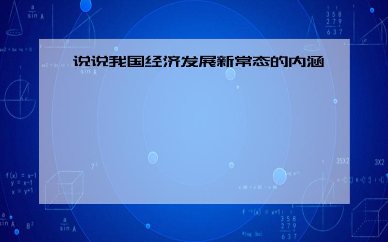 说说我国经济发展新常态的内涵