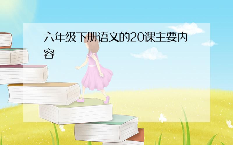 六年级下册语文的20课主要内容