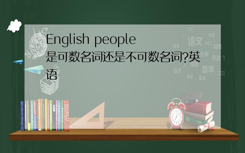 English people是可数名词还是不可数名词?英语