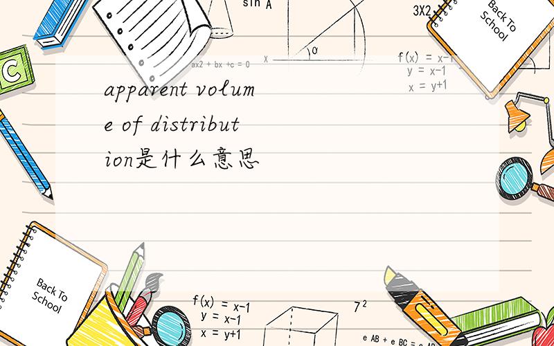 apparent volume of distribution是什么意思