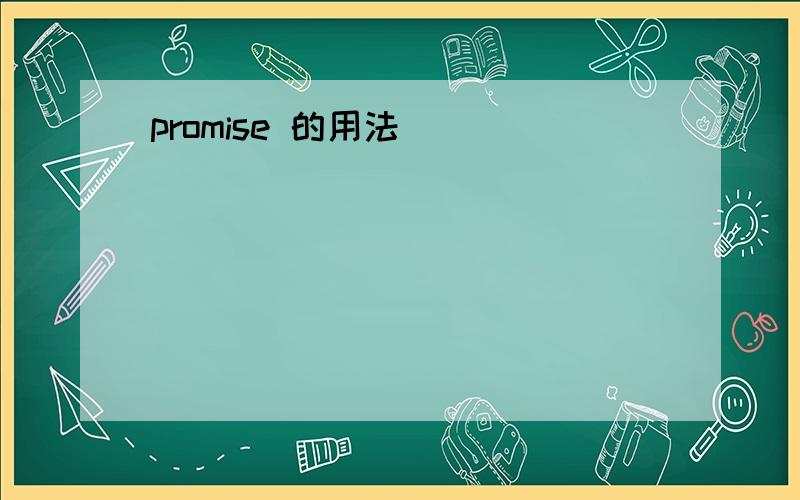 promise 的用法