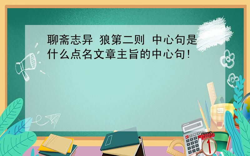 聊斋志异 狼第二则 中心句是什么点名文章主旨的中心句!