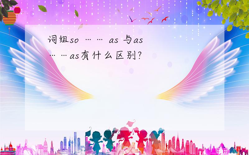 词组so …… as 与as……as有什么区别?