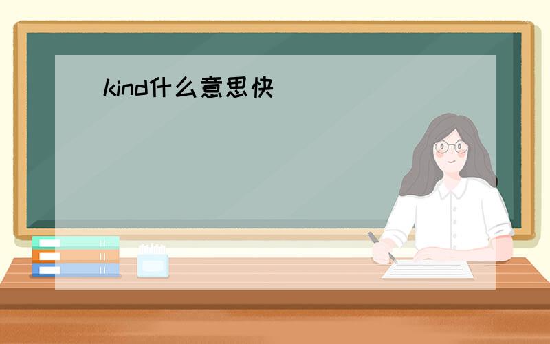 kind什么意思快