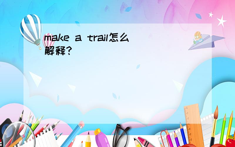 make a trail怎么解释?