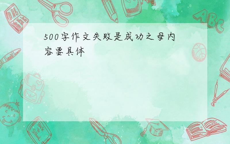 500字作文失败是成功之母内容要具体