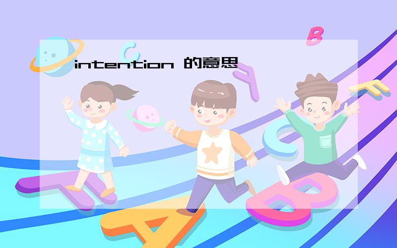 intention 的意思