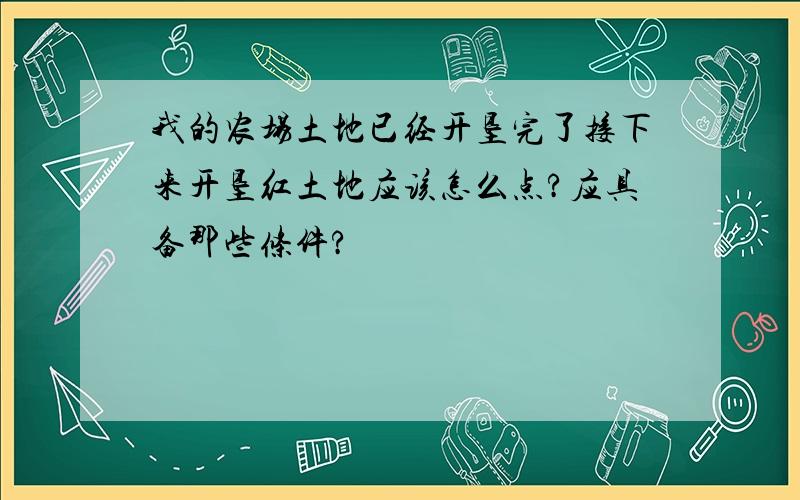 我的农场土地已经开垦完了接下来开垦红土地应该怎么点?应具备那些条件?