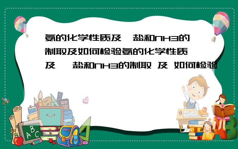 氨的化学性质及铵盐和NH3的制取及如何检验氨的化学性质 及 铵盐和NH3的制取 及 如何检验